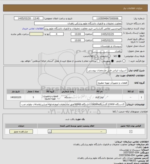 استعلام اسپیلت ایرانی طبق مشخصات پیوستی