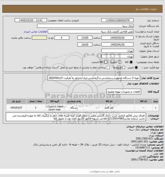 استعلام تهیه 3 دستگاه اسپلیت سرمایشی و گرمایشی ایران رادیاتور به ظرفیت 30000btu/h