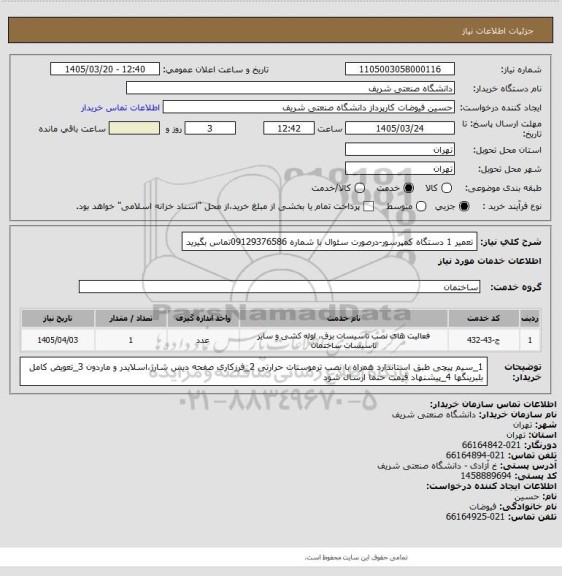 استعلام تعمیر 1 دستگاه کمپرسور-درصورت سئوال با شماره 09129376586تماس بگیرید