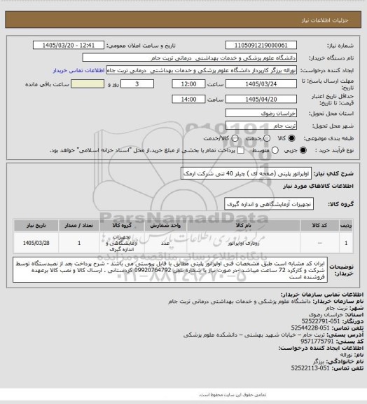 استعلام اواپراتور پلیتی (صفحه ای ) چیلر 40 تنی شرکت ارمک