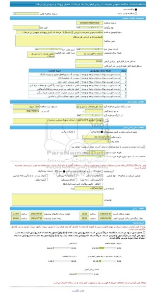 مناقصه، مناقصه عمومی همزمان با ارزیابی (یکپارچه) یک مرحله ای تکمیل ورودی و خروجی پل مردهک