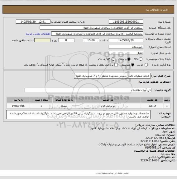 استعلام انجام عملیات تکمیل زمینی محدوده مناطق 4 و 7 شهرداری اهواز