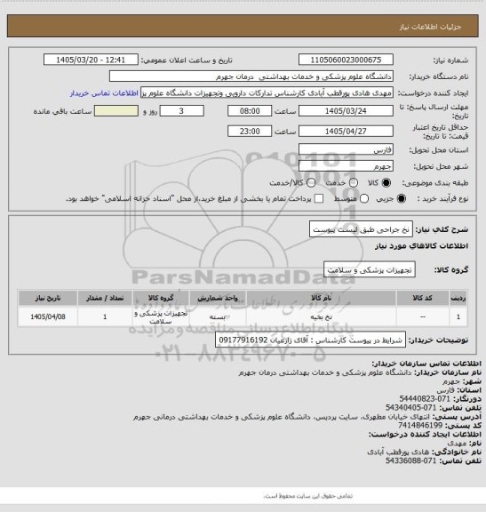 استعلام نخ جراحی طبق لیست پیوست