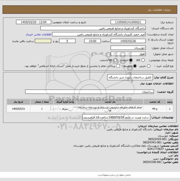 استعلام تکمیل ساختمان پایلوت شیر دانشگاه