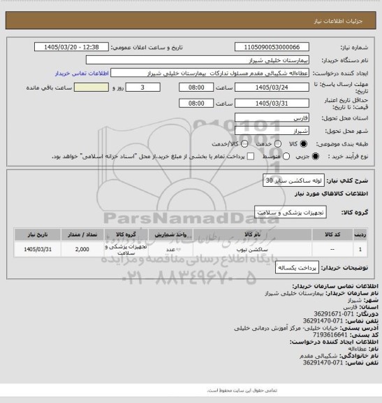 استعلام لوله ساکشن سایز 30