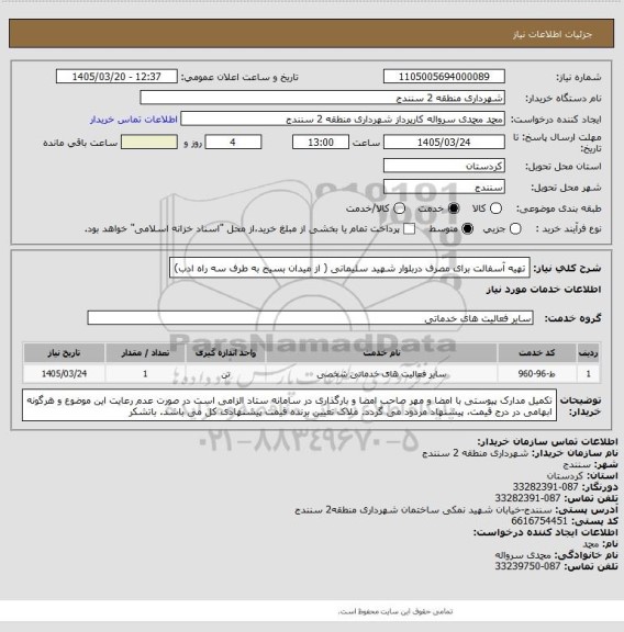 استعلام تهیه آسفالت برای مصرف دربلوار شهید سلیمانی ( از میدان بسیج به طرف سه راه ادب)