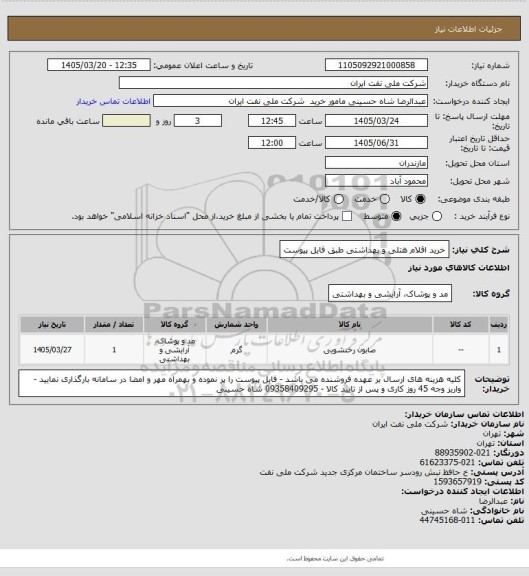 استعلام خرید اقلام هتلی و بهداشتی طبق فایل پیوست
