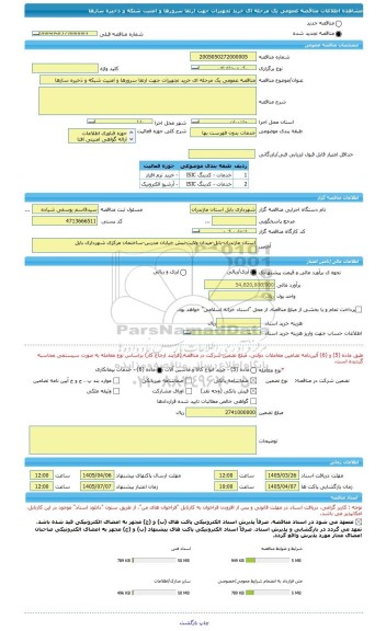 مناقصه، مناقصه عمومی یک مرحله ای خرید تجهیزات جهت ارتقا سرورها و امنیت شبکه و ذخیره سازها