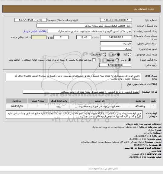 استعلام تامین خودروی استیجاری به تعداد سه دستگاه مطابق مشخصات پیوستی 
تامین کننده در سامانه قیمت ماهیانه برای 3ه دستگاه خودرو را وارد نمایند