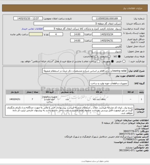 استعلام bearing radial و سایر اقلام بر اساس شرح و مشخصات ذکر شده در استعلام ضمیمه