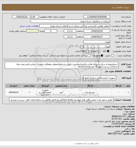 استعلام استقراروپیاده سازی سامانه نظارت یکپارچه ومدیریت دقیق برشرایط محیطی وعملکرد تجهیزات حیاتی،تامین،نصب وراه اندازی(سیستم مانیتورینگ پیشرفته)برای2اتاق