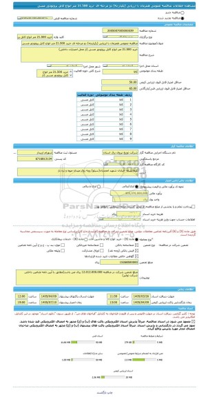 مناقصه، مناقصه عمومی همزمان با ارزیابی (یکپارچه) دو مرحله ای خرید 21.500 متر انواع کابل پروتودور مسی