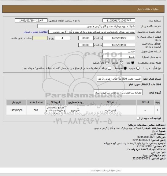 استعلام فنس- مقدار   500 متر طول - عرض 3 متر