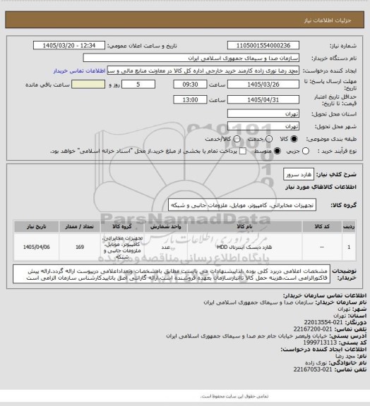 استعلام هارد سرور