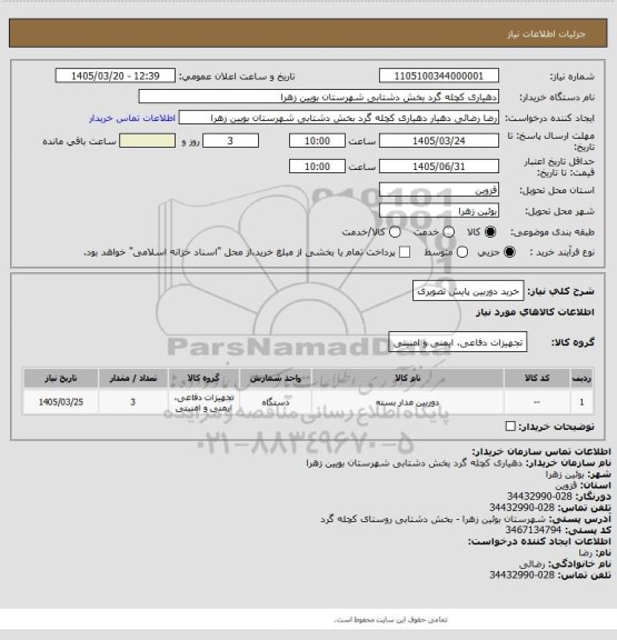 استعلام خرید دوربین پایش تصویری
