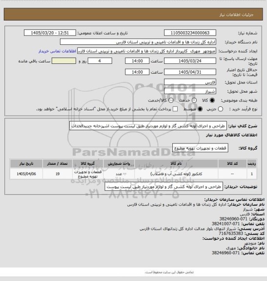 استعلام طراحی و اجرای لوله کشی گاز و لوازم موردنیاز طبق لیست پیوست  اشپزخانه جدیدالحداث