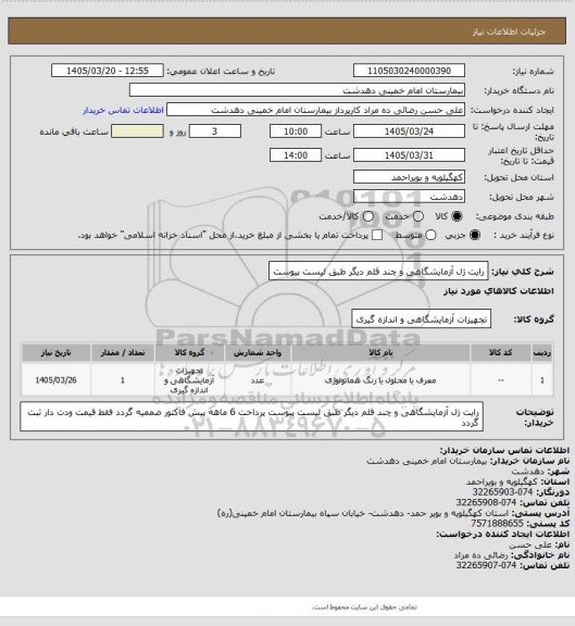 استعلام رایت ژل آزمایشگاهی و چند قلم دیگر طبق لیست پیوست
