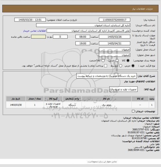 استعلام خرید یک دستگاه موتوربرق با مشخصات و شرایط پیوست