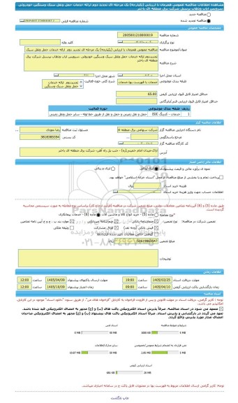 مناقصه، مناقصه عمومی همزمان با ارزیابی (یکپارچه) یک مرحله ای تجدید دوم  ارائه خدمات حمل ونقل سبک وسنگین خودروئی ،سرویس  ایاب وذهاب پرسنل شرکت برق منطقه ای باختر