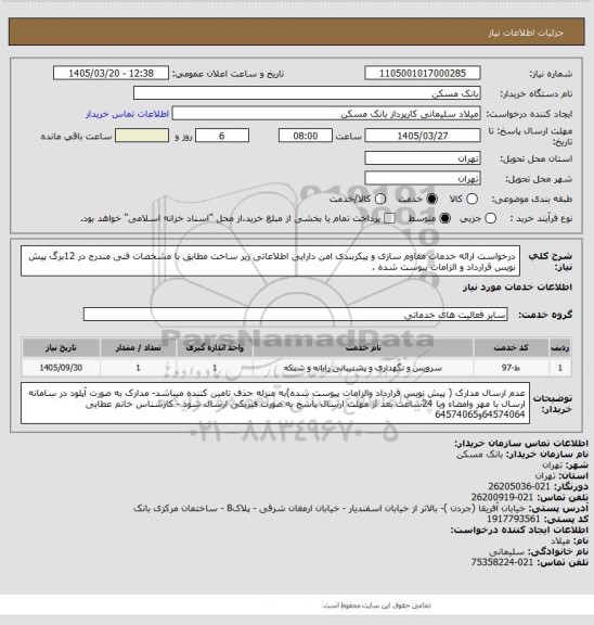 استعلام درخواست ارائه خدمات مقاوم سازی و پیکربندی امن دارایی اطلاعاتی زیر ساخت مطابق با مشخصات فنی مندرج در 12برگ پیش نویس قرارداد و الزامات پیوست شده .