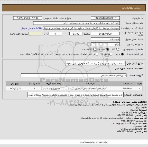 استعلام آسفالت بیمارستان یا زهرا (س) دانشگاه علوم پزشکی دزفول