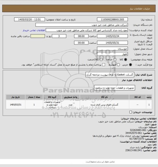 استعلام گسکت Gasket
به اوراق پیوست مراجعه گردد