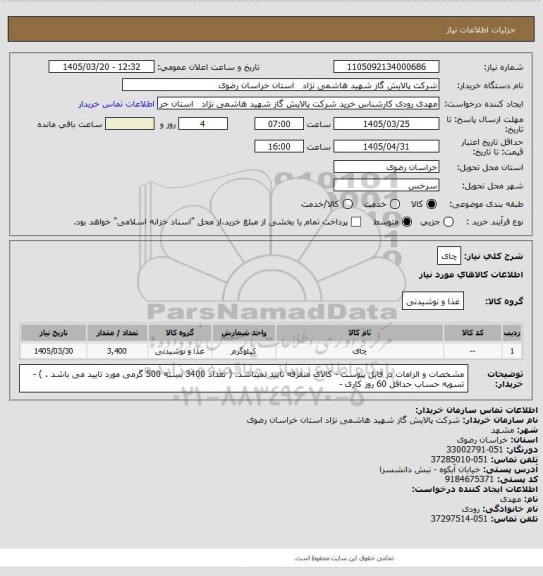 استعلام چای
