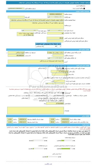 مناقصه، مناقصه عمومی همزمان با ارزیابی (یکپارچه) یک مرحله ای خرید 4 دستگاه رله دیستانس خط انتقال