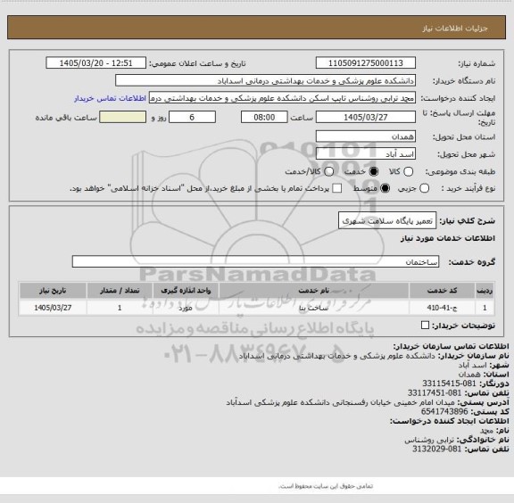 استعلام تعمیر پایگاه سلامت شهری