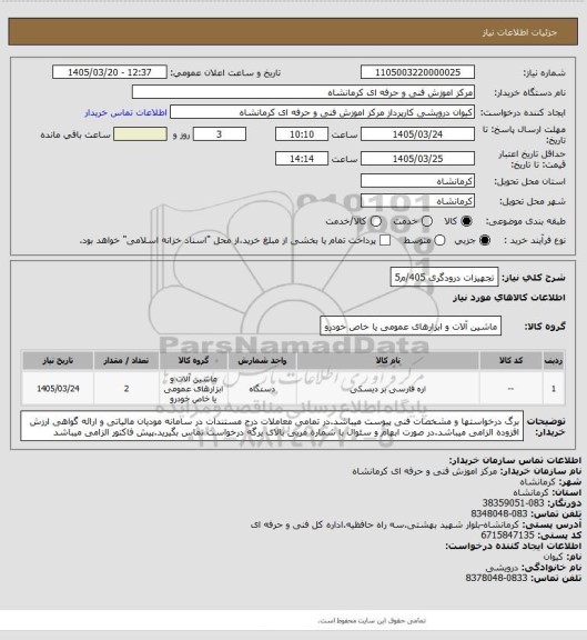 استعلام تجهیزات درودگری 405/م5