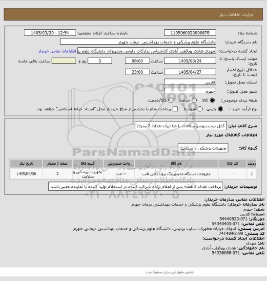 استعلام کابل ترنسدیوسر سعادت یا صا ایران         تعداد: 2 سری