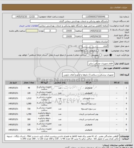 استعلام اقلام تجهیزات مصرفی دیالیز