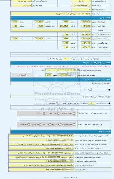 مزایده ، واگذاری ساختمان دندان پزشکی کلینیک امام علی(ع)