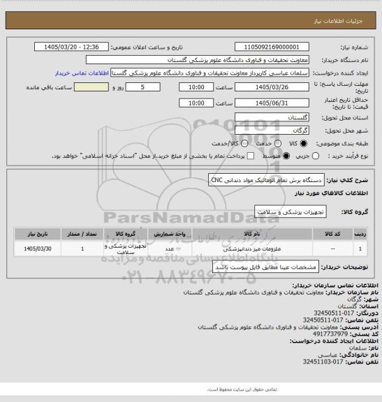 استعلام دستگاه برش تمام اتوماتیک مواد دندانی CNC