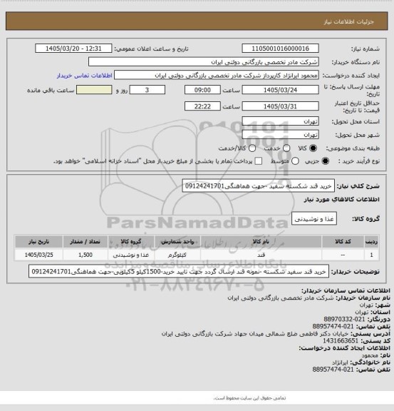 استعلام خرید قند شکسته سفید -جهت هماهنگی09124241701