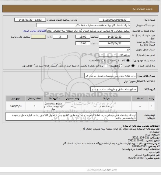 استعلام  درب خزانه طبق شرح پیوست و تحویل در نیزار قم