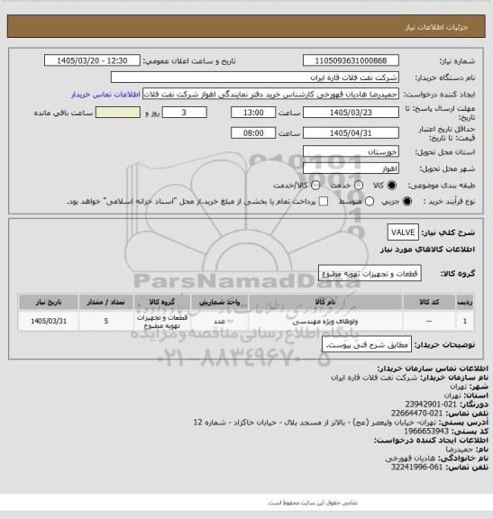 استعلام VALVE