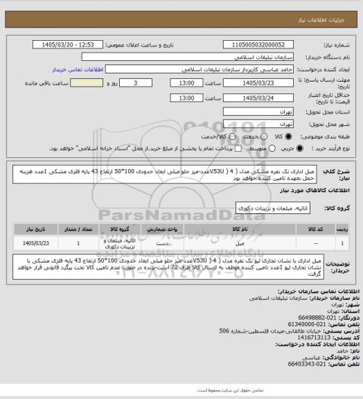 استعلام مبل اداری تک نفره مشکی مدل ( V53U ) 4عدد-میز جلو مبلی ابعاد حدودی 100*50 ارتفاع 43 پایه فلزی مشکی 1عدد
هزینه حمل بعهده تامین کننده خواهد بود
