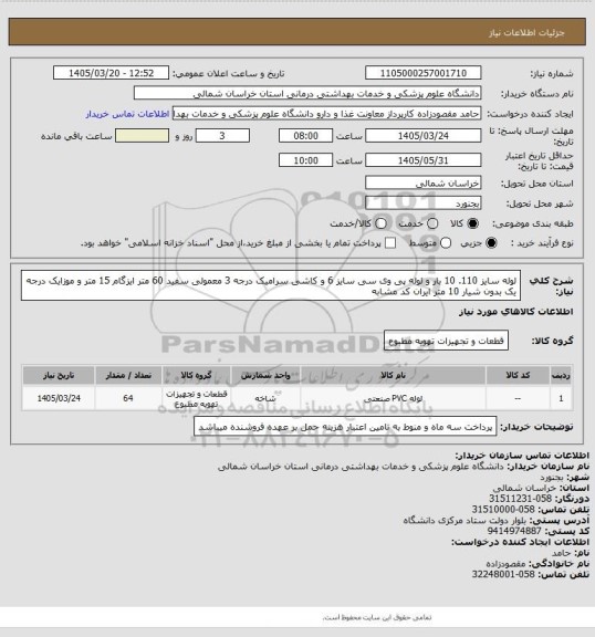 استعلام لوله سایز 110. 10 بار و لوله پی وی سی سایز 6  و کاشی سرامیک درجه 3 معمولی سفید 60 متر ایزگام 15 متر و موزایک درجه یک بدون شیار 10 متر ایران کد مشابه