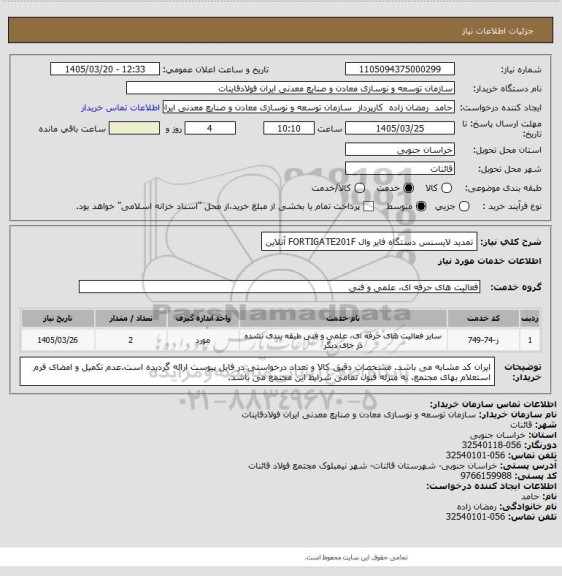 استعلام تمدید لایسنس دستگاه فایر وال FORTIGATE201F آنلاین