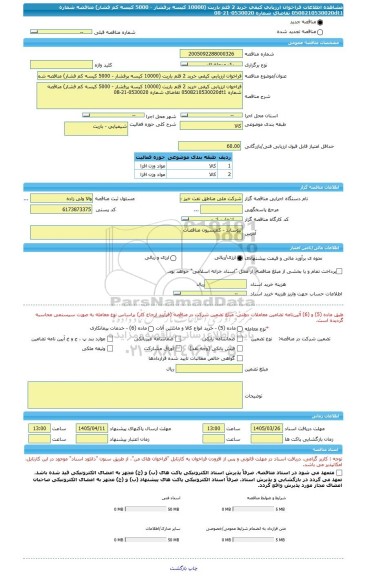 مناقصه، فراخوان ارزیابی کیفی خرید 2 قلم باریت (10000 کیسه پرفشار - 5000 کیسه کم فشار) مناقصه شماره 0508210530020dt1 تقاضای شماره 0530020-21-08