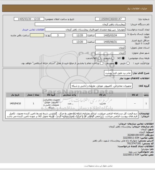 استعلام مادر برد 
طبق فرم پیوست