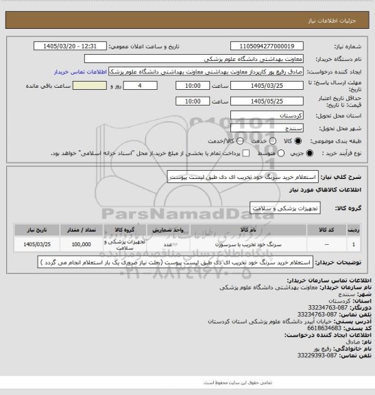 استعلام استعلام خرید سرنگ  خود تخریب ای دی  طبق لیست پیوست