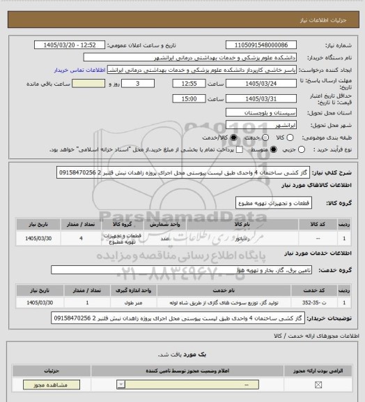 استعلام گاز کشی ساختمان 4 واحدی طبق لیست پیوستی 
 محل اجرای پروژه زاهدان نبش قلنبر 2 
09158470256