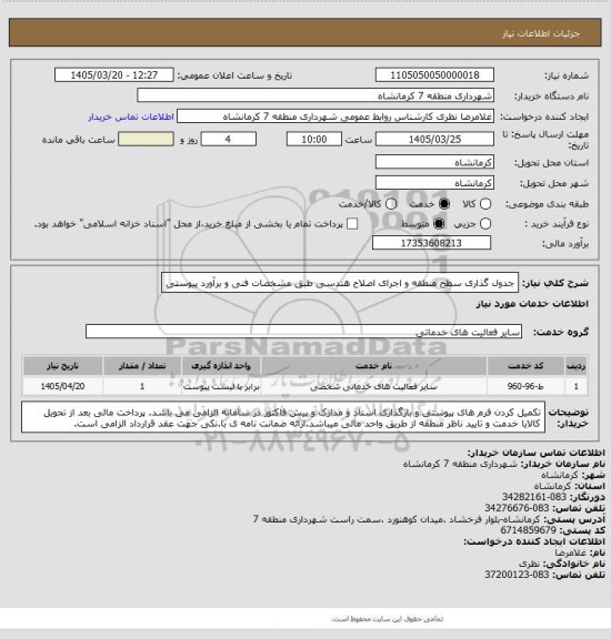 استعلام جدول گذاری سطح منطقه و اجرای اصلاح هندسی طبق مشخصات فنی و برآورد پیوستی