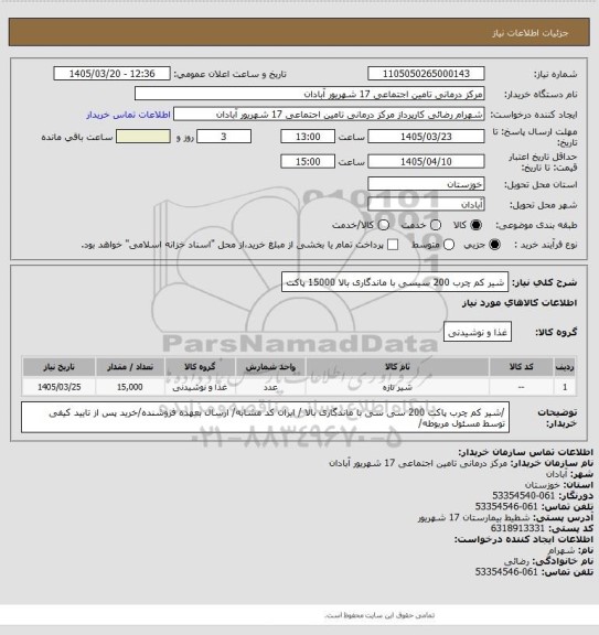 استعلام شیر کم چرب 200 سیسی با ماندگاری بالا 15000 پاکت