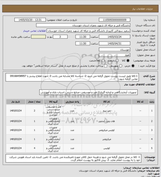 استعلام 1-کالا طبق لیست پیوست تحویل گرفته می شود 
2- شناسه کالا مشابه می باشد 
3- جهت اطلاع بیشتر با 09166458957 تماس گرفته شود.