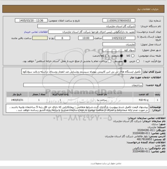 استعلام تکمیل ایستگاه های تی بی اس کابینتی بهمراه سیستم روشنایی ضد انفجار روستای دراسله و پالند سوادکوه