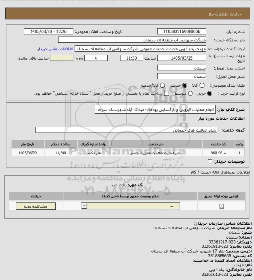 استعلام انجام عملیات لایروبی و بازگشایی رودخانه عبدالله آباد شهرستان سرخه