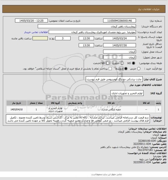 استعلام چارت پزشکی دو برگ آلومینیومی
طبق فرم پیوست